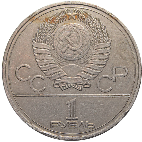 1 рубль Олимпиада-80. Эмблема 1977 г. VF