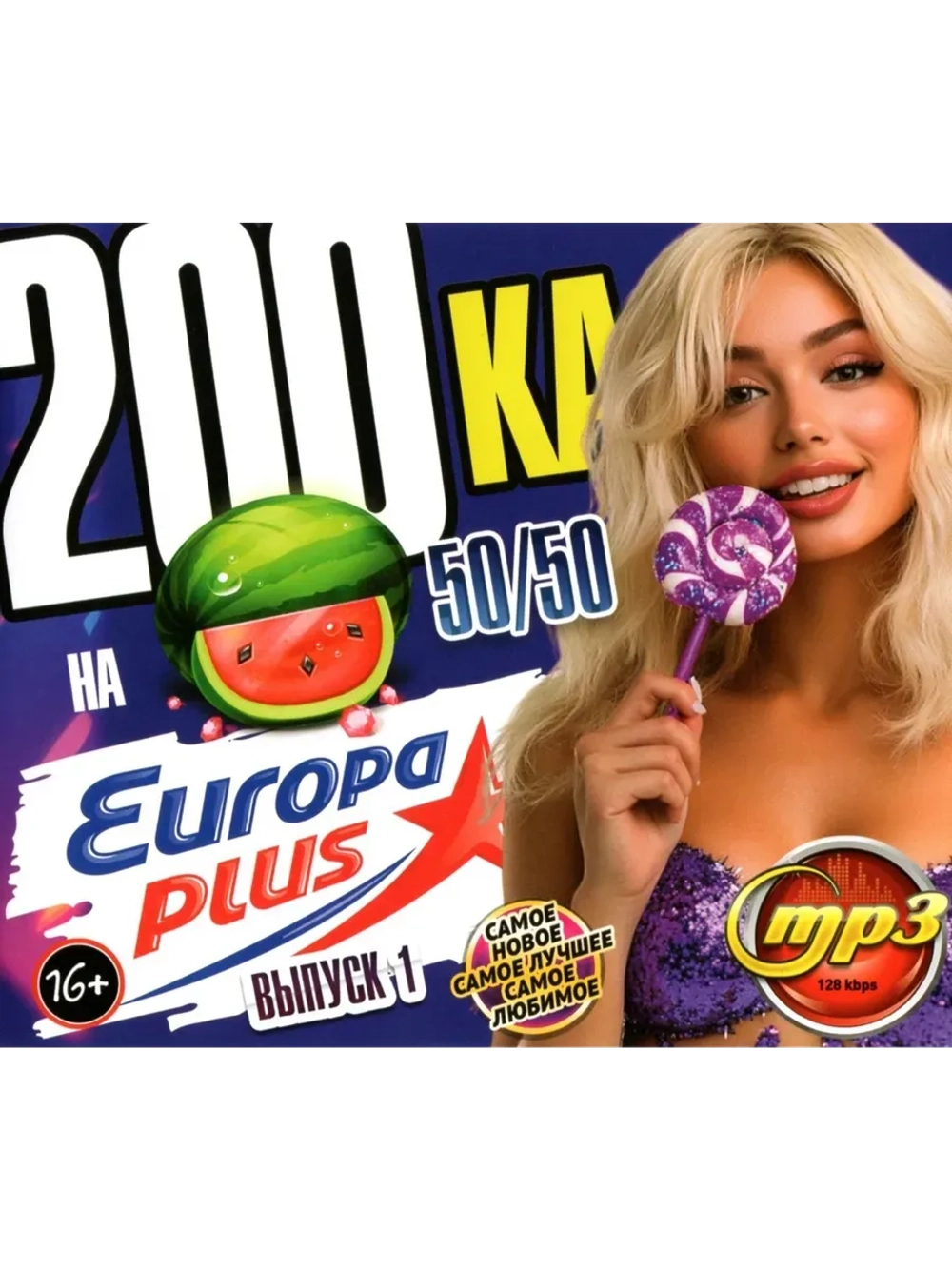 200-ка на Europa Plus (50-50) - Выпуск 1 (MP3 Флешка)