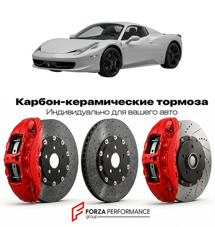 Карбон-керамическая тормозная система для Ferrari 458 Spider 2011-2015 Феррари