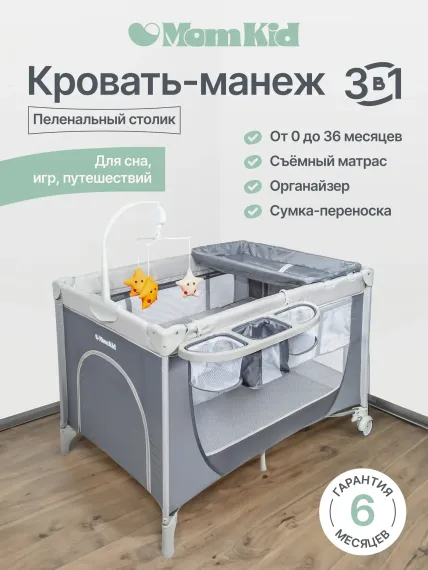 Складной манеж-кровать MomKid с матрасом пеленальным столиком 2 уровня серый