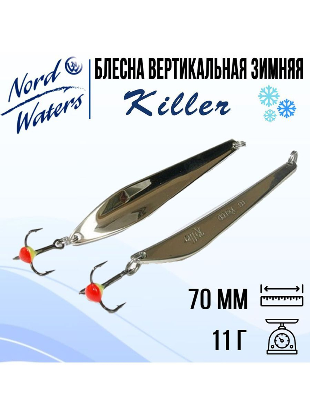 Блесна для рыбалки вертикальная Killer-NW WKR090015FSF