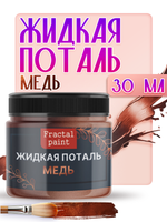 Жидкая поталь «Медь»