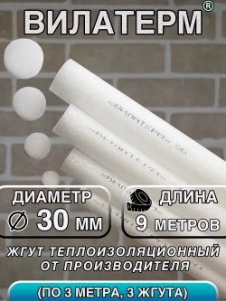 Вилатерм 30 мм x 9 м Жгут теплоизоляционный сплошной