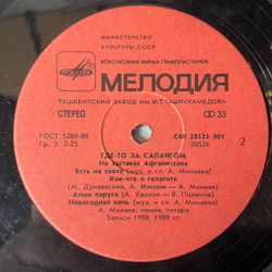 Винтажная виниловая пластинка LP Военные Песни, Александр Минаев, Где то За Салангом (СССР 1989)