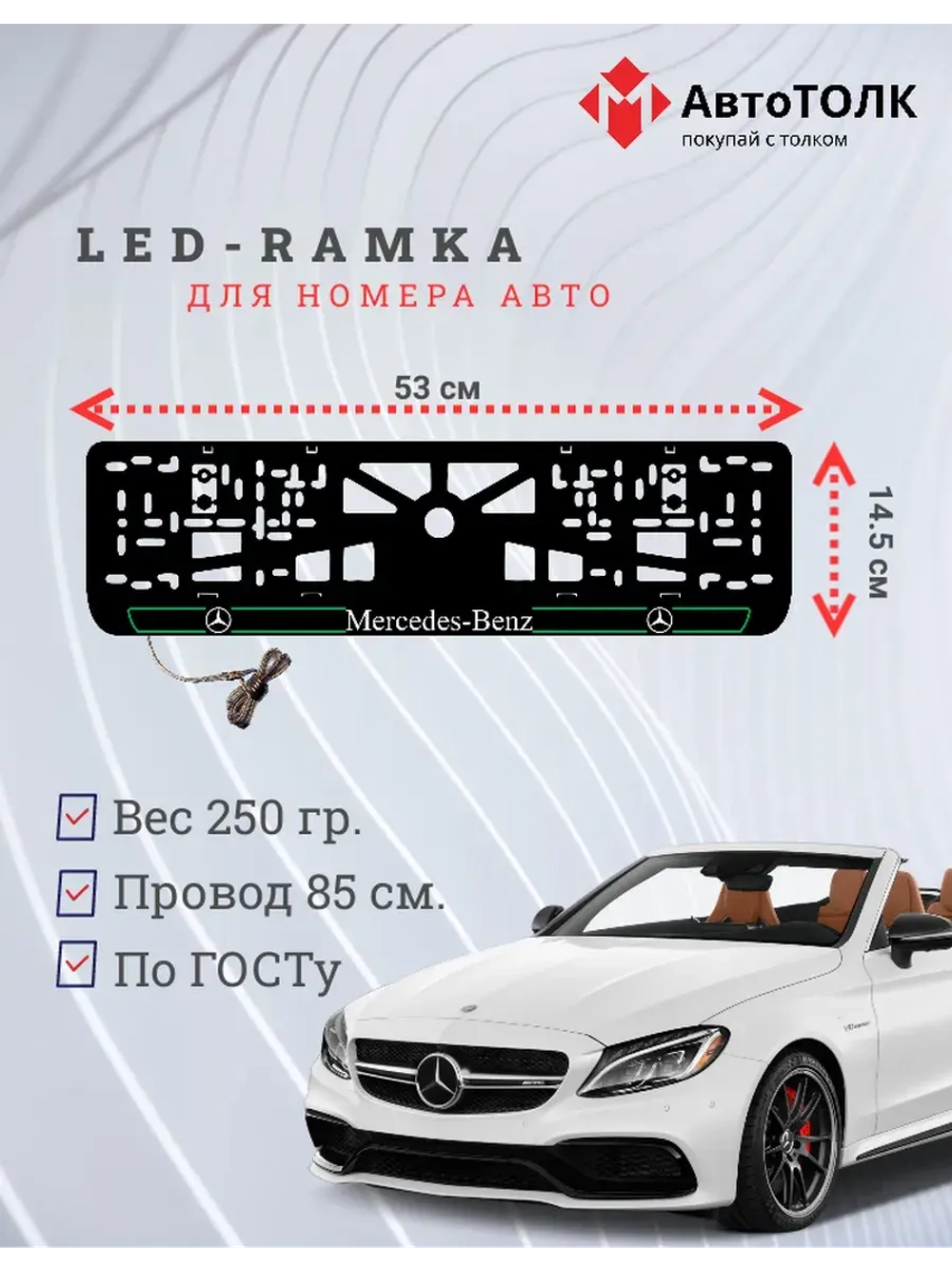 Рамка для номера с подсветкой G.L. 2.0 Mercedes-Benz.