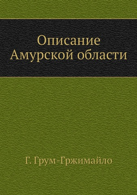 Описание Амурской области | Г. Грум-Гржимайло