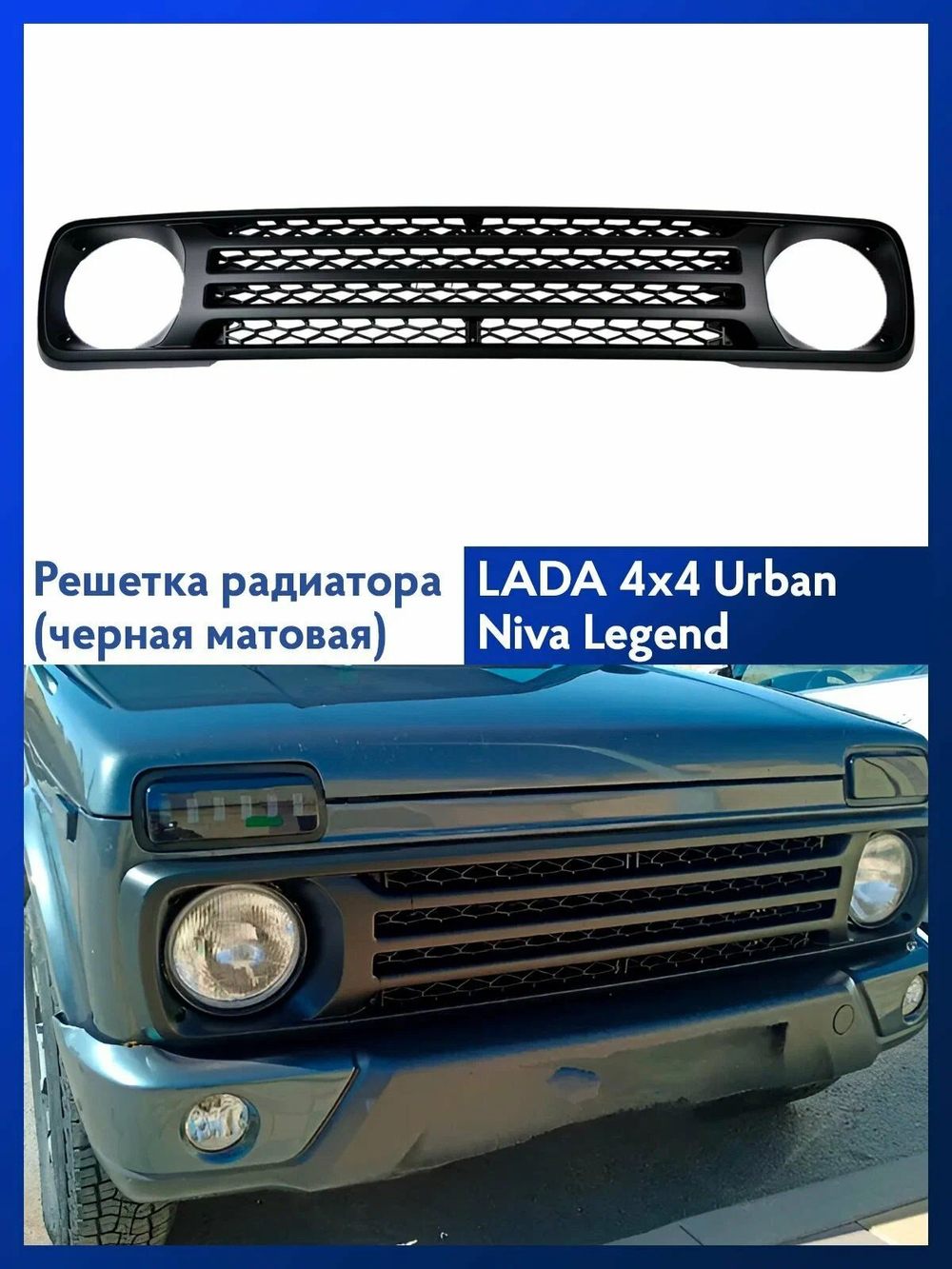 Решетка радиатора Нива 4x4/Легенд (в без знака). Облицовка с узорными ромбиками