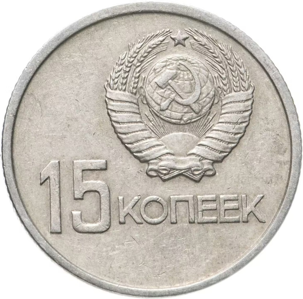 Russia, USSR, 15 Kopeks, 50th Anniversary of Soviet Power, AU