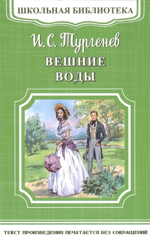 (ШБ-М) "Школьная библиотека" Тургенев И.С. Вешние воды (4537)     Омега