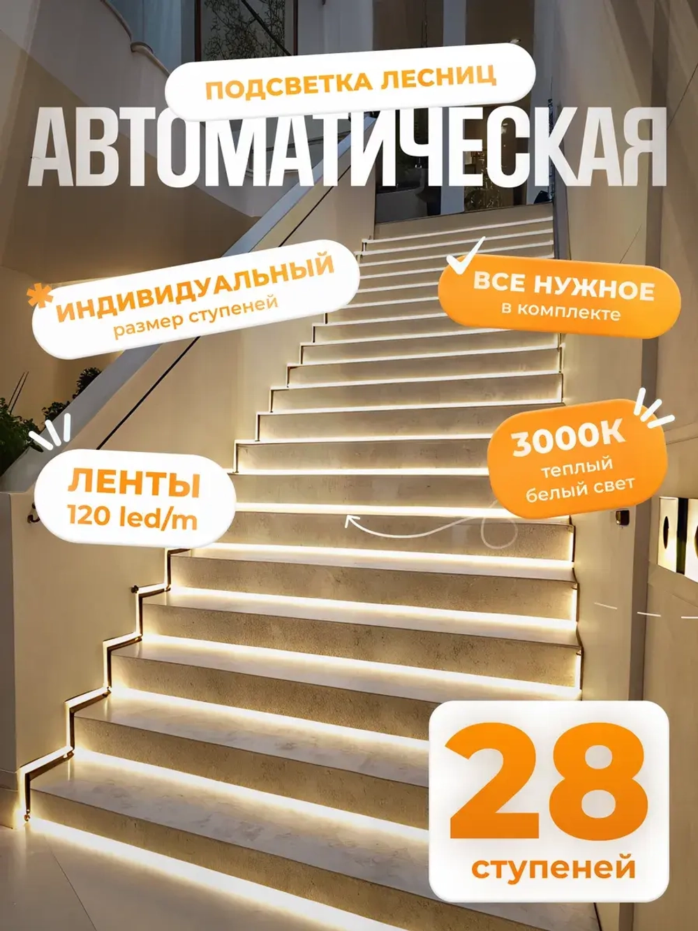 Автоматическая подсветка лестницы 28 ступеней теплый свет