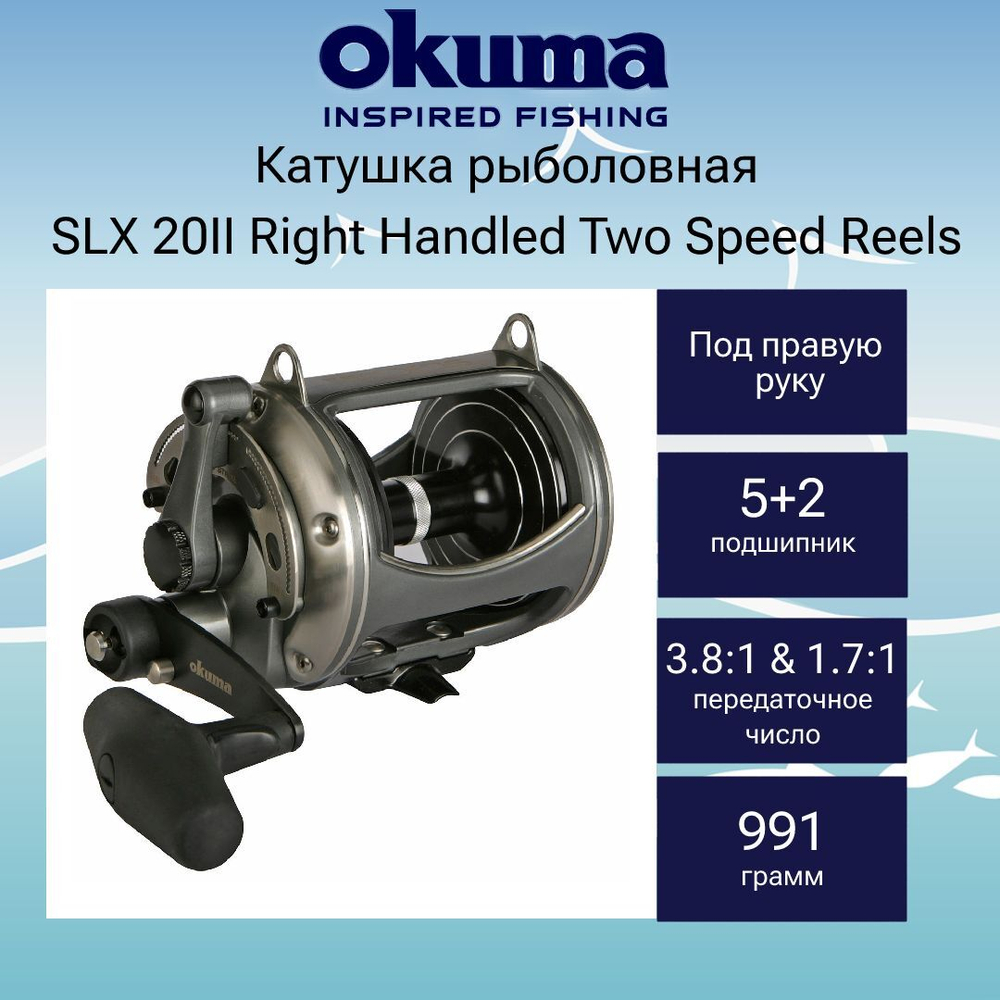 Катушка мультипликаторная SLX 20II правая Two Speed Reels