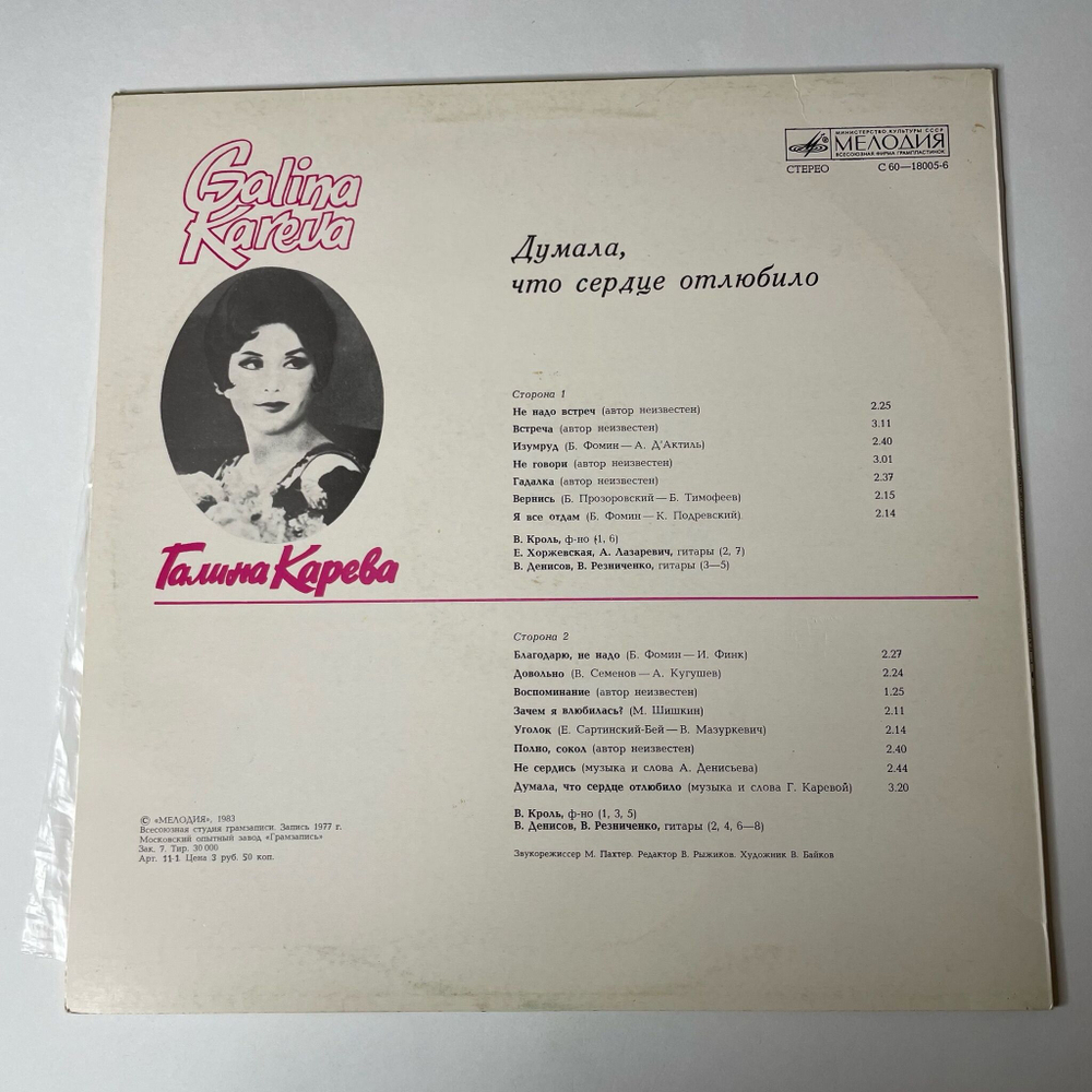 Винтажная виниловая пластинка LP Галина Карева Думала, Что Сердце Отлюбило (СССР 1982)