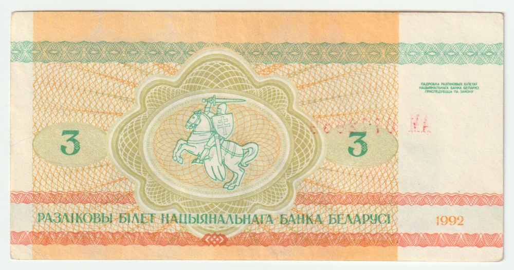 Belarus, 3 Roubles, 1992, AU