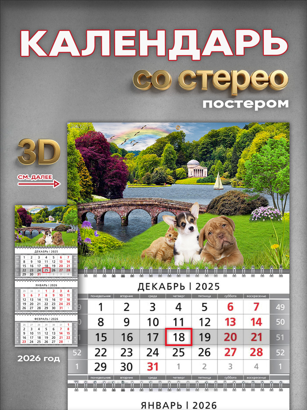 Настенный квартальный стереокалендарь c 3D-эффектом "Щенки и котенок в парке"