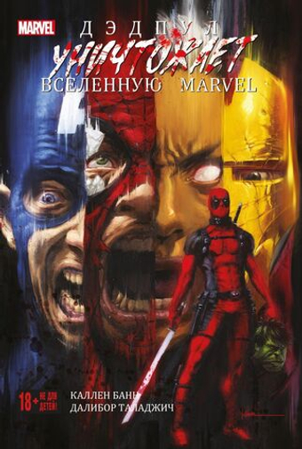 Дэдпул уничтожает вселенную Marvel. Каллен Банн