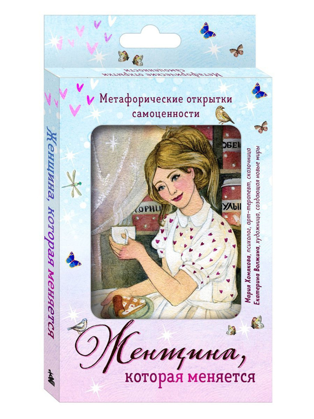 Женщина, которая меняется. Метафорические открытки самоценности