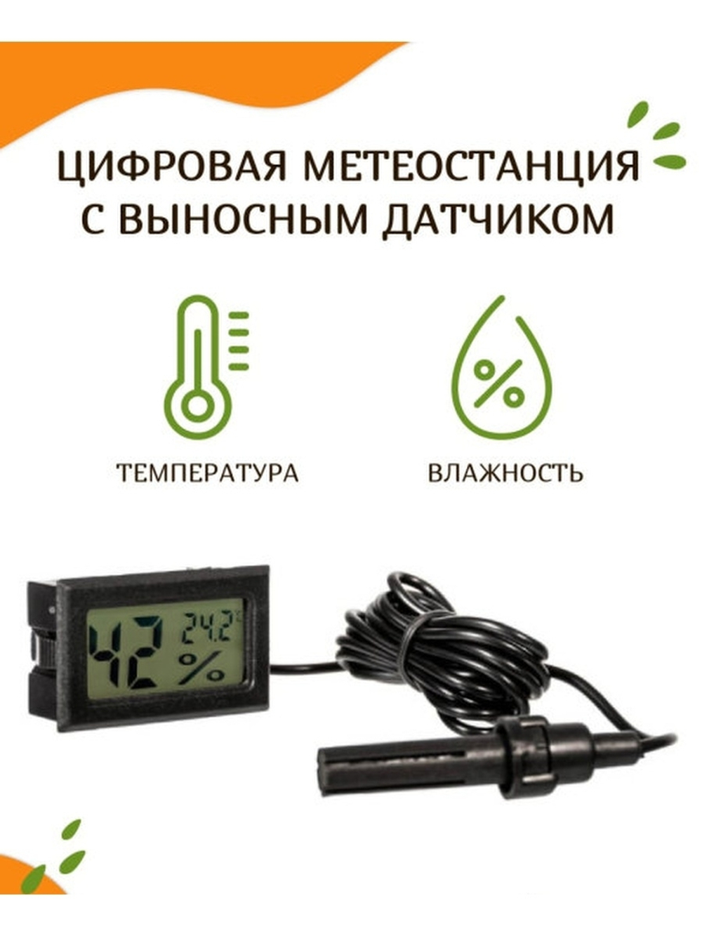 Термометр комнатный с влажностью и выносным датчиком