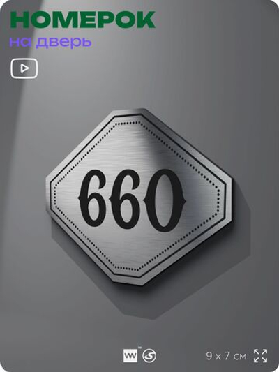 Номерок на дверь квартиры 660, для кабинета, офиса, шильдик 9 х 7 см, серебристый, Айдентика Технолоджи