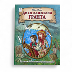 Дети капитана Гранта
