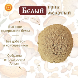 Белый гриб молотый.