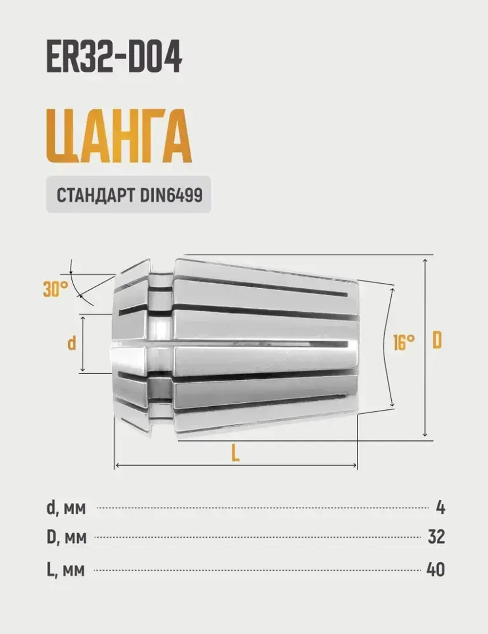 ER32-D04 цанга с точностью 0,008