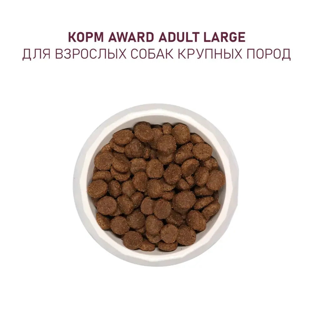 Award сухой корм для взрослых собак крупных пород, с курицей, индейкой, тыквой и шиповником - 2 кг
