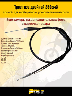Трос газа для мотоцикла эндуро, питбайка L 970мм