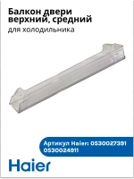 Балкон двери верхний 0530027391 (0530024911) Haier