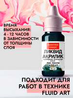 Жидкая акриловая краска ЛИКВИД АКРИЛИК «Лес после дождя» серия «Золотая»