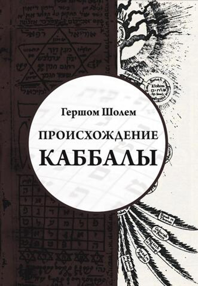 Происхождение Каббалы (PDF)