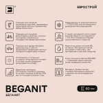 Тротуарная плитка BEGANIT/Беганит