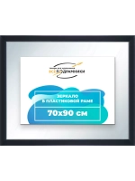 Зеркало 70x90 настенное в раме