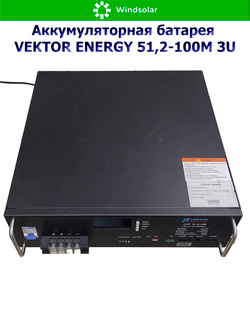 Аккумуляторная батарея VEKTOR ENERGY LFP 51,2-100M 3U (100Ah / 51.2V / 5120Wh / LiFePO4 / LCD)
