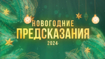 Новогодние предсказания