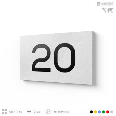 Табличка с номером 20 на дверь квартиры, для офиса, кабинета, аудитории, склада, белая 120х70 мм, Айдентика Технолоджи