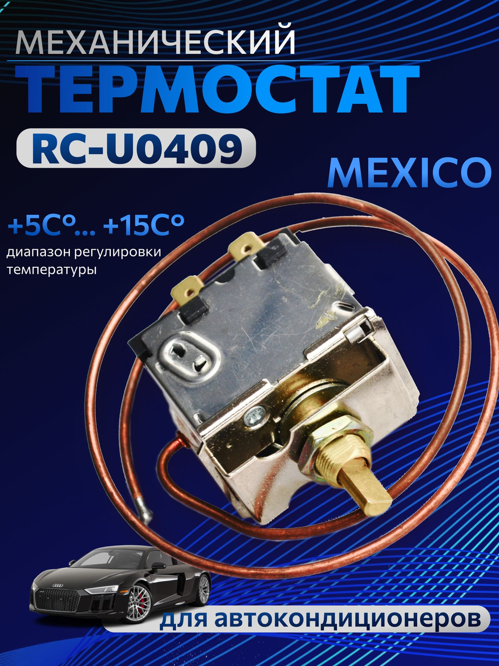 Термостат для автокондиционера механический MEXICO +5 до +15 RC-U0409