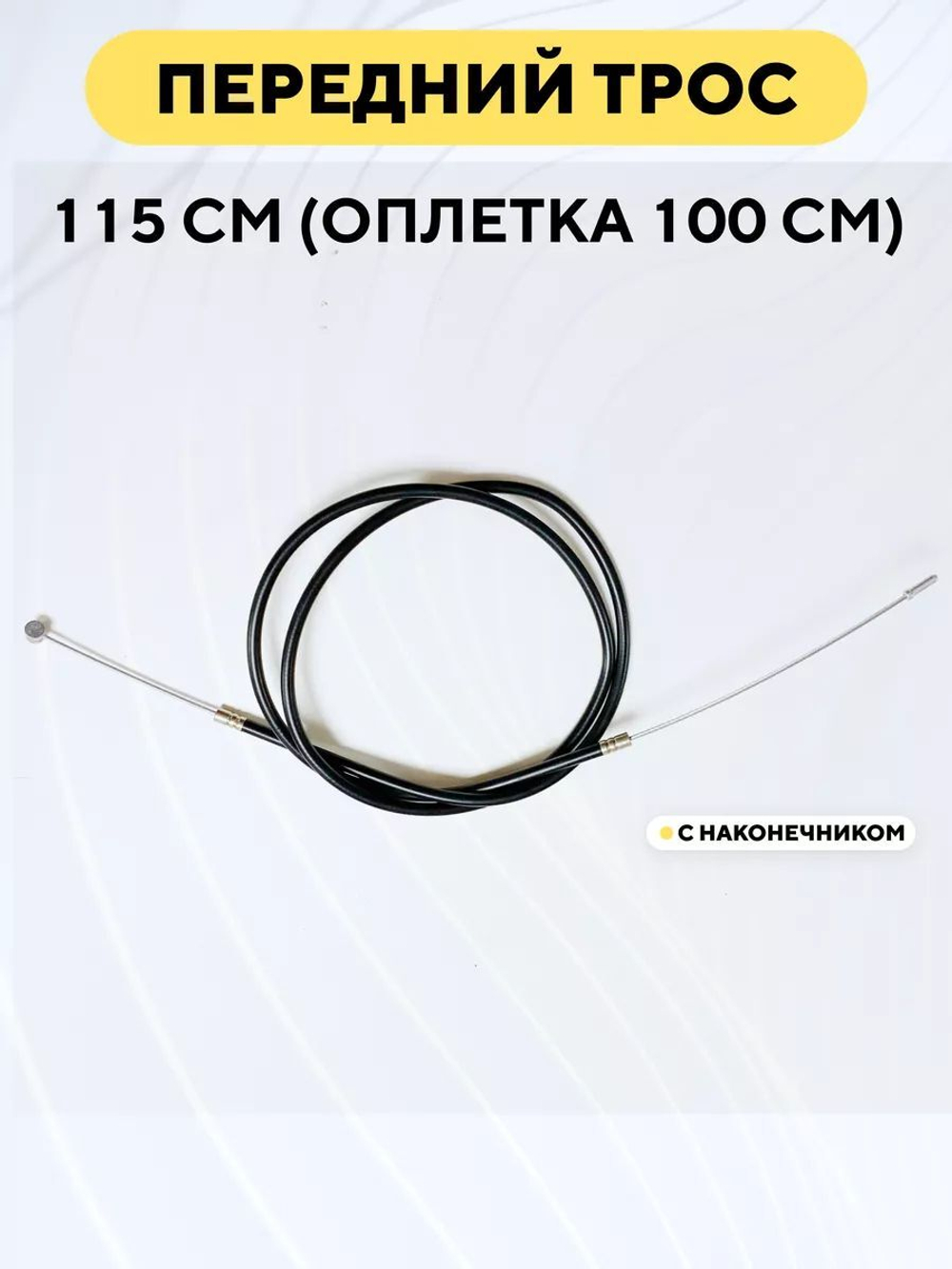 Тормозной трос в оплетке (рубашке) для электросамоката, велосипеда 115 см, оплетка 100 см