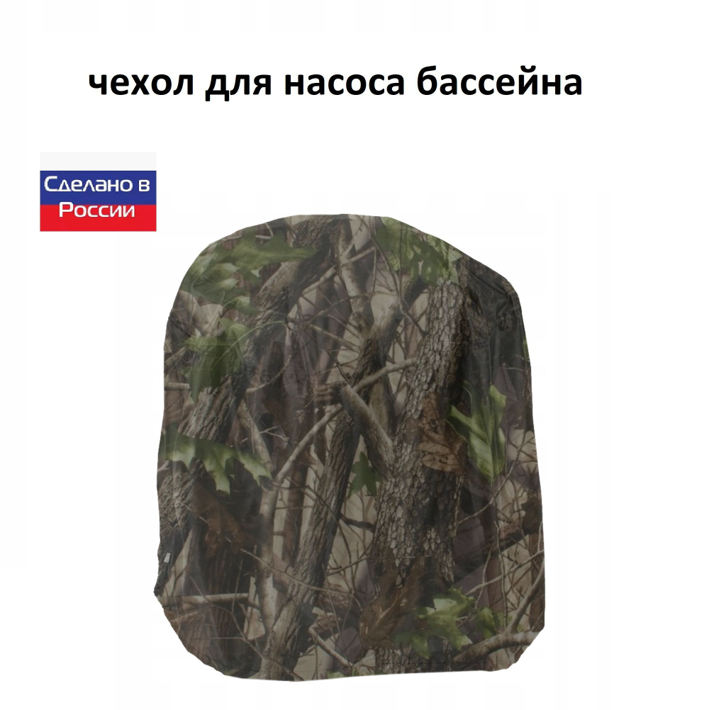 Чехол для насоса бассейна 70*50*50 камыш