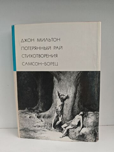 Потерянный Рай. Стихотворения. Самсон-борец