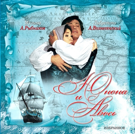 Алексей Рыбников. Юнона и Авось. Избранное (LP)