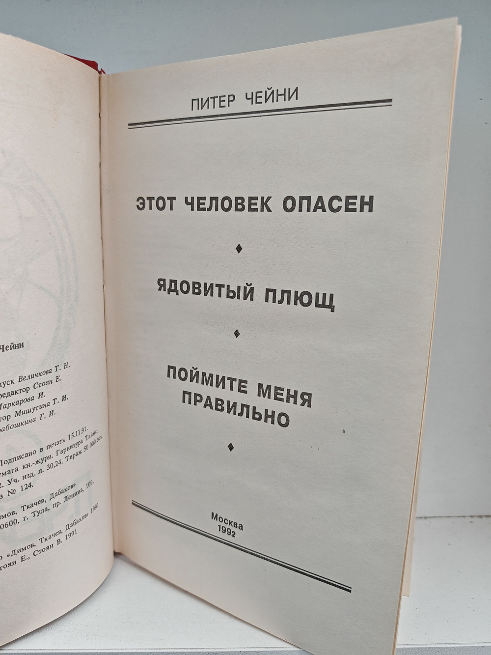 Питер Чейни. Том 1. Этот человек опасен. Ядовитый плющ. Поймите меня правильно
