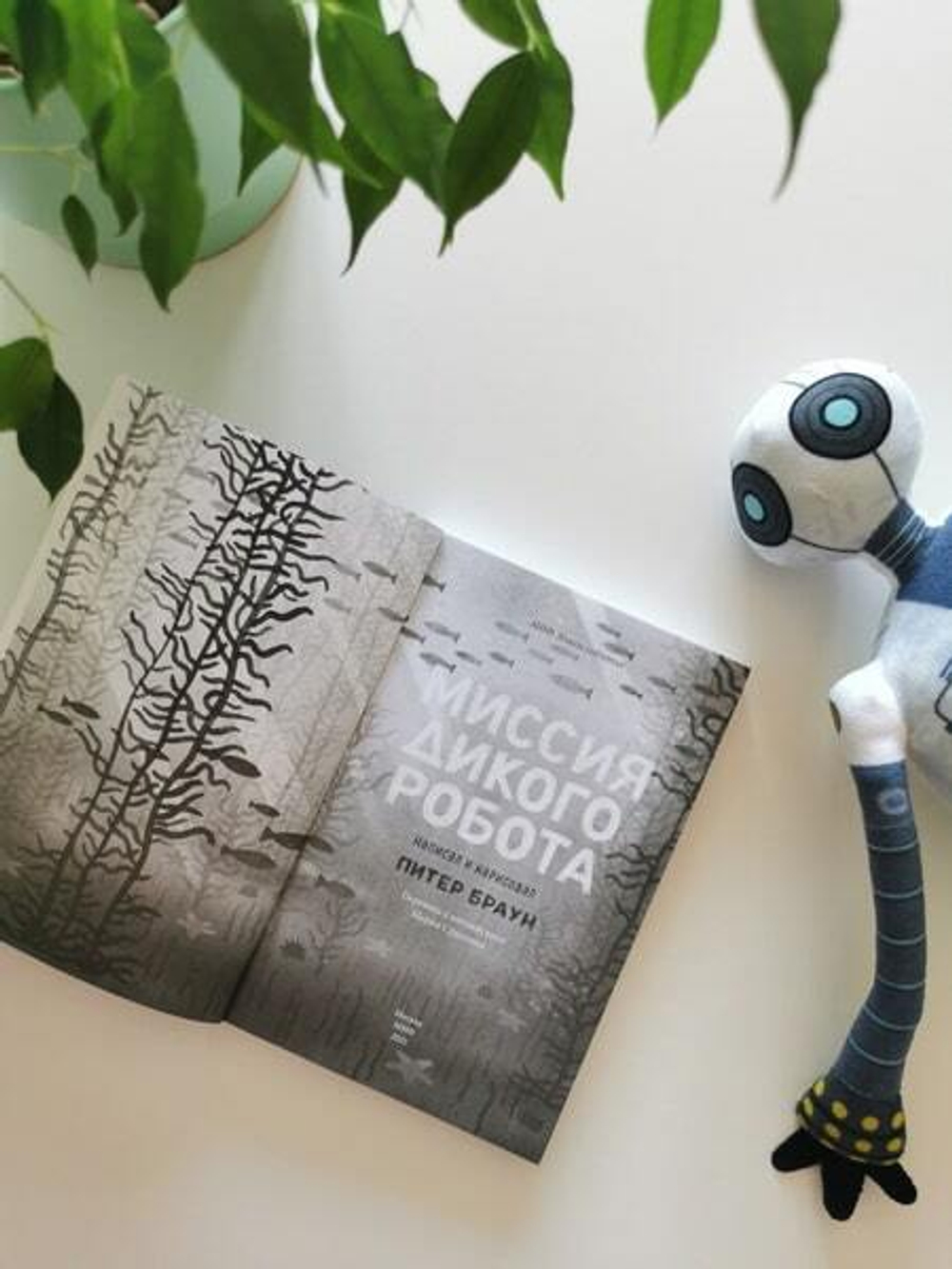 Миссия дикого робота (Paperback)