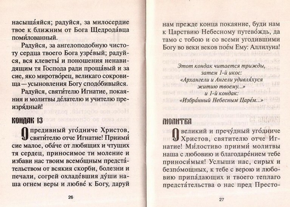 Акафист святителю Игнатию, епископу Ставропольскому