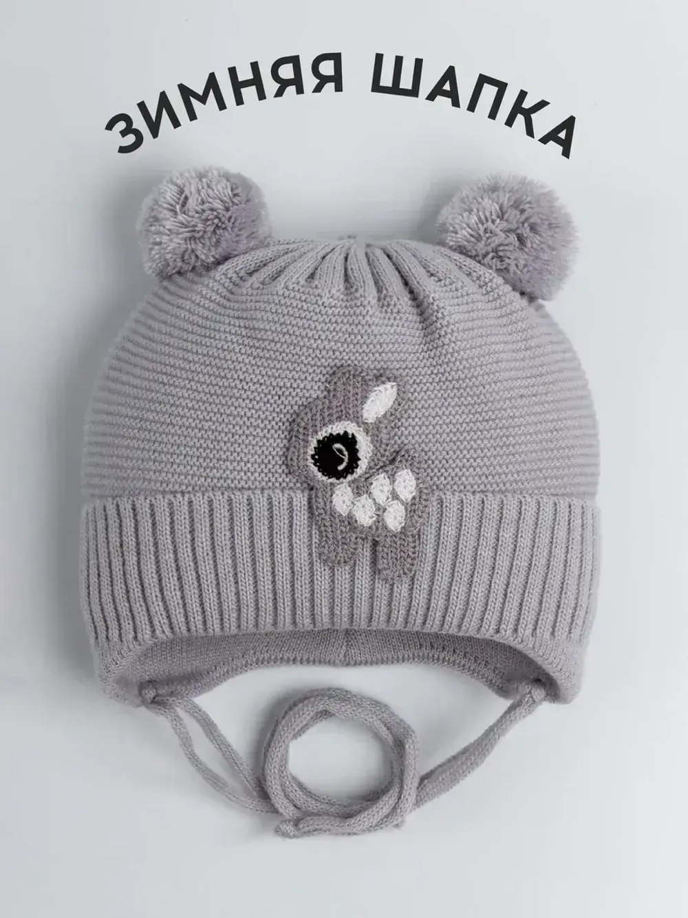 Шапка зимняя детская вязаная на завязках
