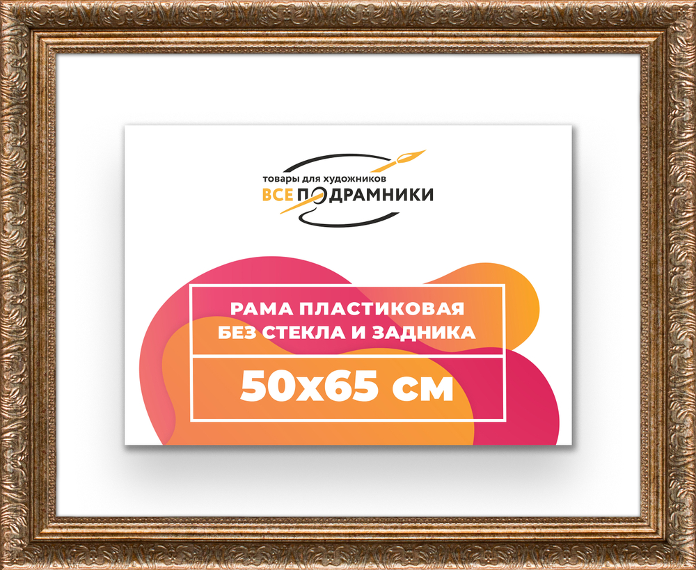 Рама 50x65 для картин и фотографий RP0941980-22