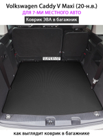 Коврик ЭВА в багажник для Volkswagen Caddy V Maxi (20-н.в.) на 7-ми местное авто