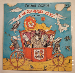 Винтажная виниловая пластинка LP Сергей Козлов Я на солнышке лежу (СССР 1989)