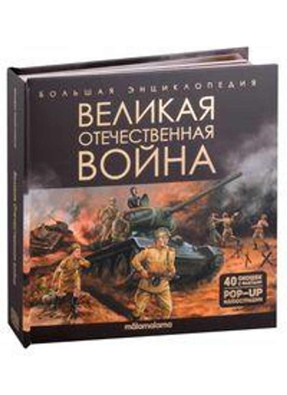 Большая энциклопедия "Великая Отечественная война" (Malamalama)