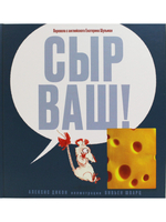 Сыр ваш!