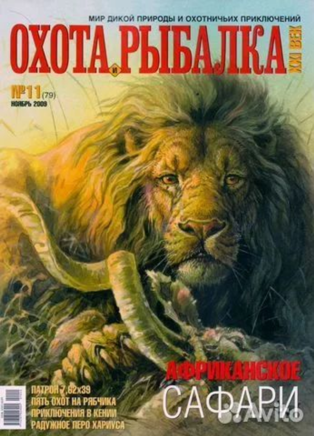 Охота и рыбалка XXI век №11(79) ноябрь 2009 (Африканское сафари)